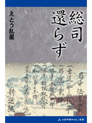 cover image of 総司還らず